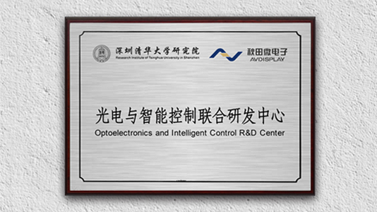 清華大学研究所とAV-Display共同開発研究センター